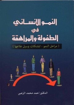 النمو الإنساني في الطفولة والمراهقة - أحمد محمد الزعبى