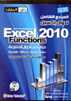 المرجع الشامل لدوال إكسيل: Excel 2010 Functions