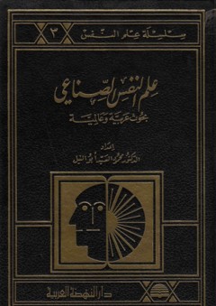 علم النفس الصناعي ؛ بحوث عربية وعالمية - محمود السيد أبو النيل