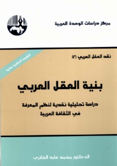 بنية العقل العربي (نقد العقل العربي #2) - محمد عابد الجابري