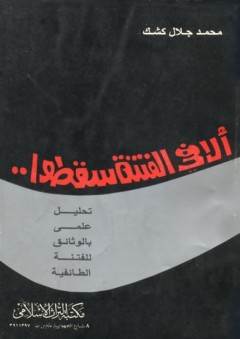 ألافي الفتنة سقطوا - محمد جلال كشك