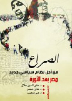 مصر بعد الثورة – الصراع من أجل نظام سياسي جديد - آخرون