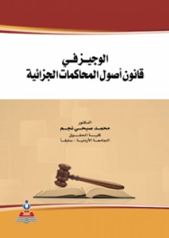 الوجيز في قانون أصول المحاكمات الجزائية - محمد صبحي نجم