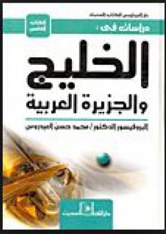 دراسات في الخليج والجزيرة العربية # الكتاب الخامس