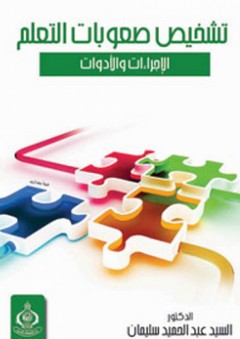 تشخيص صعوبات التعلم – الإجراءات والأدوات - السيد عبد الحميد سليمان