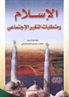 الإسلام ومتطلبات التغيير الاجتماعي - محمد حسين الطباطبائي