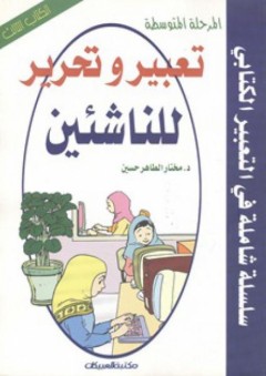تعبير وتحرير للناشئين - الكتاب الثالث - مختار الطاهر حسين