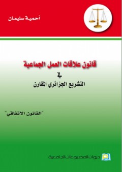 قانون علاقات العمل الجماعية في التشريع الجزائري المقارن - أحمية سليمان