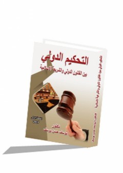 التحكيم الدولي بين القانون الدولي والشريعة الاسلامية - يوسف حسن يوسف