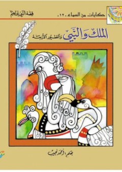 الملك والنبي: والطيور الأربعة - أحمد نجيب