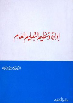 إدارة وتنظيم التعليم العام - محمد منير مرسي