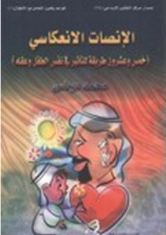 الإنصات الإنعكاسي ؛ خمس وعشرون طريقة للتأثير في نفس الطفل وعقله - محمد ديماس