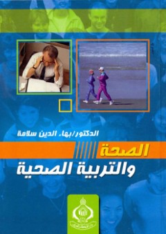 الصحة والتربية الصحية - بهاء الدين إبراهيم سلامة
