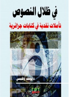 في ظلال النصوص - تأملات نقدية في كتابات جزائرية