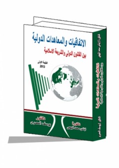 الاتفاقيات والمعاهدات الدولية بين القانون الدولي والشريعة الإسلامية - إيناس محمد البهجي