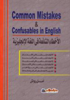 الأخطاء الشائعة فى اللغة الإنجليزية Common Mistakes & Confusables in English