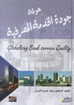 عولمة جودة الخدمة المصرفية - رعد حسن الصرن