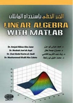 الجبر الخطي باستخدام الماتلاب