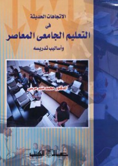الاتجاهات الحديثة في التعليم الجامعي المعاصر - محمد منير مرسي