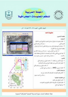 المجلة العربية لنظم المعلومات الجغرافية، المجلد (2) العدد (1)