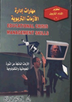 مهارات إدارة الأزمات التربوية - محمد عبد الغني حسن هلال