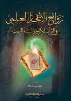روائع الإعجاز العلمي في القرآن الكريم والسنة النبوية - هيثم جمعة هلال