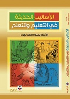 الأساليب الحديثة في التعليم والتعلم - يحيى محمد نبهان