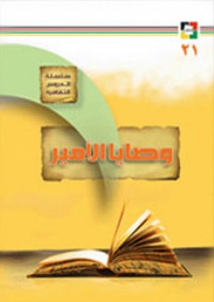 وصـايا الأمير (عليه السلام) - مركز نون للتأليف والترجمة