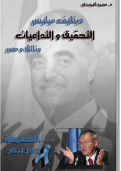 ديتليف ميليس التحقيق والتداعيات - محمد قبيسي