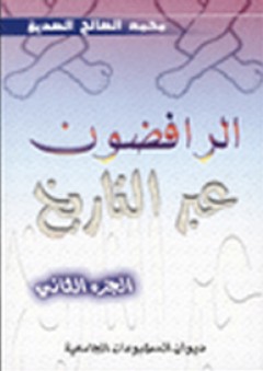 الرافضون عبر التاريخ - الجزء الثاني