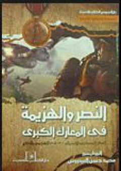 النصر والهزيمة فى المعارك الكبرى - الفكر العسكري الإستراتيجي في الهجوم والدفاع - محمد حسن العيدروس