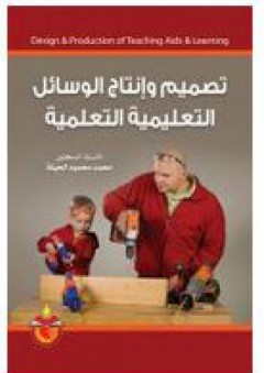 تصميم وإنتاج الوسائل التعليمية التعلمية - محمد محمود الحيلة