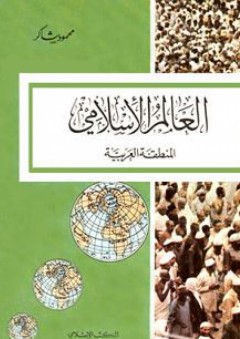 العالم الإسلامي، المنطقة العربية: سلسلة العالم الإسلامي