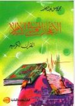 الإعجاز العلمي في الإسلام : القرآن الكريم