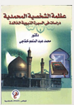 عظمة الشخصية المحمدية (دراسات في السيرة النبوية الخالدة) - محمد عبد المنعم خفاجي