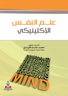 علم النفس الإكلينيكي - محمد جاسم محمد
