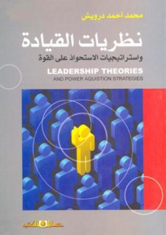 نظريات القيادة : واستراتيجيات الاستحواذ على القوة - محمد أحمد درويش