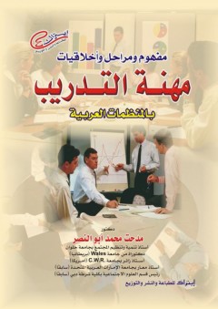 مفهوم ومراحل وأخلاقيات مهنة التدريب بالمنظمات العربية