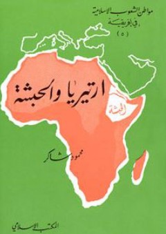 أرتيريا والحبشة: سلسلة مواطن الشعوب الإسلامية في إفريقية (5) - محمود شاكر