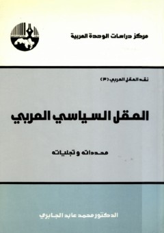 العقل السياسي العربي محدداته وتجلياته - محمد عابد الجابري