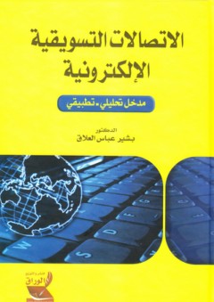 الإتصالات التسويقية الإلكترونية - مدخل تحليلي تطبيقي - بشير عباس العلاق