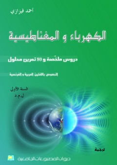الكهرباء والمغناطيسية ؛ دروس ملخصة و80 تمرين محلول - أحمد فيزازي