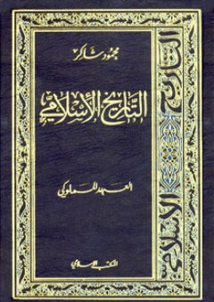 العهد المملوكي - التاريخ الاسلامى