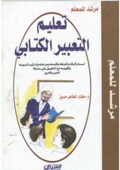 تعليم التعبير الكتابي (مرشد للمعلم) - مختار الطاهر حسين