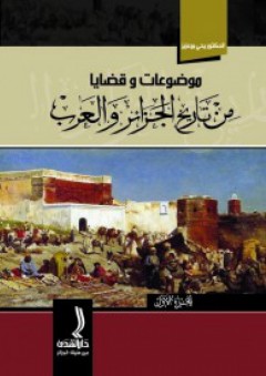موضوعات وقضايا من تاريخ الجزائر والعرب