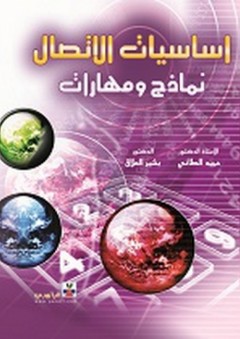أساسيات الاتصال - نماذج ومهارات - حميد عبد النبي الطائي