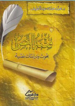 فتنة النص - بحوث ودراسات نصية