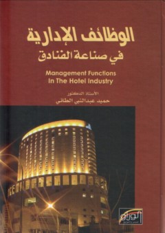 الوظائف الإدارية في صناعة الفنادق - حميد عبد النبي الطائي