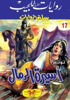 سلة الروايات 17: أسيرة الرمال - محمد سليمان عبد المالك