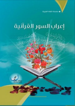 إعراب السور القرآنية - مركز نون للتأليف والترجمة